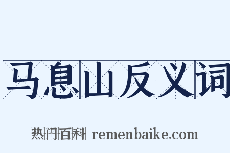 马息山反义词是什么意思的图片
